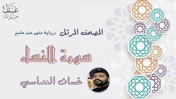 سورة النساء مع الايات - الشيخ غسان العداسي