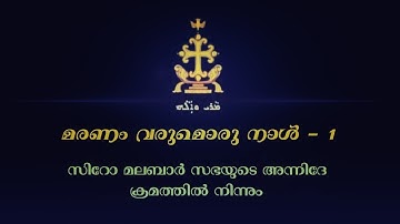 Maranam Varumoru Naal Orkuka Marthya Nee - 1| മരണം വരുമൊരു നാൾ -1| Syro Malabar Funeral Song