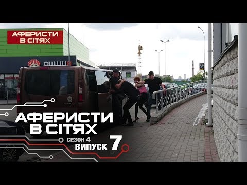 Видео: Аферисты в сетях - Выпуск 7 - Сезон 4 - 26.02.2019