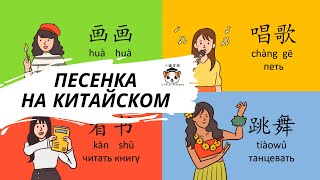 Хобби на китайском (песенка) 爱好歌儿 Hobbies in Chinese