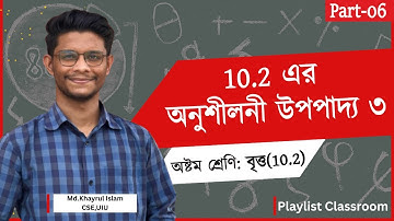 Class 8 Math Chapter 10.2 (Part 06) – অনুশীলনী উপপাদ্য ৩ | Eight Math 10 | বৃত্ত | Bitto Class 8