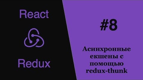 Redux React - #8 - асинхронные екшены с помощью redux-thunk