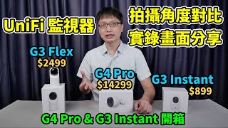 UniFi 監視器 G4 Pro、G3 Instant、G3 Flex 拍攝角度對比與日夜實錄畫面分享 & G4 Pro、G3 Instant 開箱！