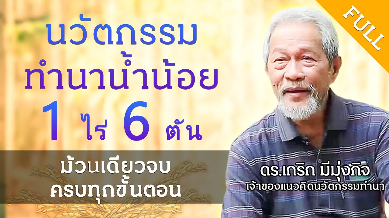 การทำนาน้ำน้อย 1 ไร่ 6 ตัน ปลูกข้าวเชิงปราณีต ม้วนเดียวจบครบทุกขั้นตอน พร้อมคำนวณต้นทุน และการหาตลาด