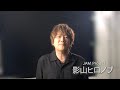 【影山ヒロノブ コメント】映画『GET OVER -JAM Project THE MOVIE-』 2021年 2月26日公開