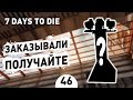 ЗАКАЗЫВАЛИ, ПОЛУЧАЙТЕ! - #46 7 DAYS TO DIE ПРОХОЖДЕНИЕ