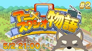 【アニメスタジオ物語#2】超人気制作会社のProduction O.Gです【Vtuber/荒塚オガミ】
