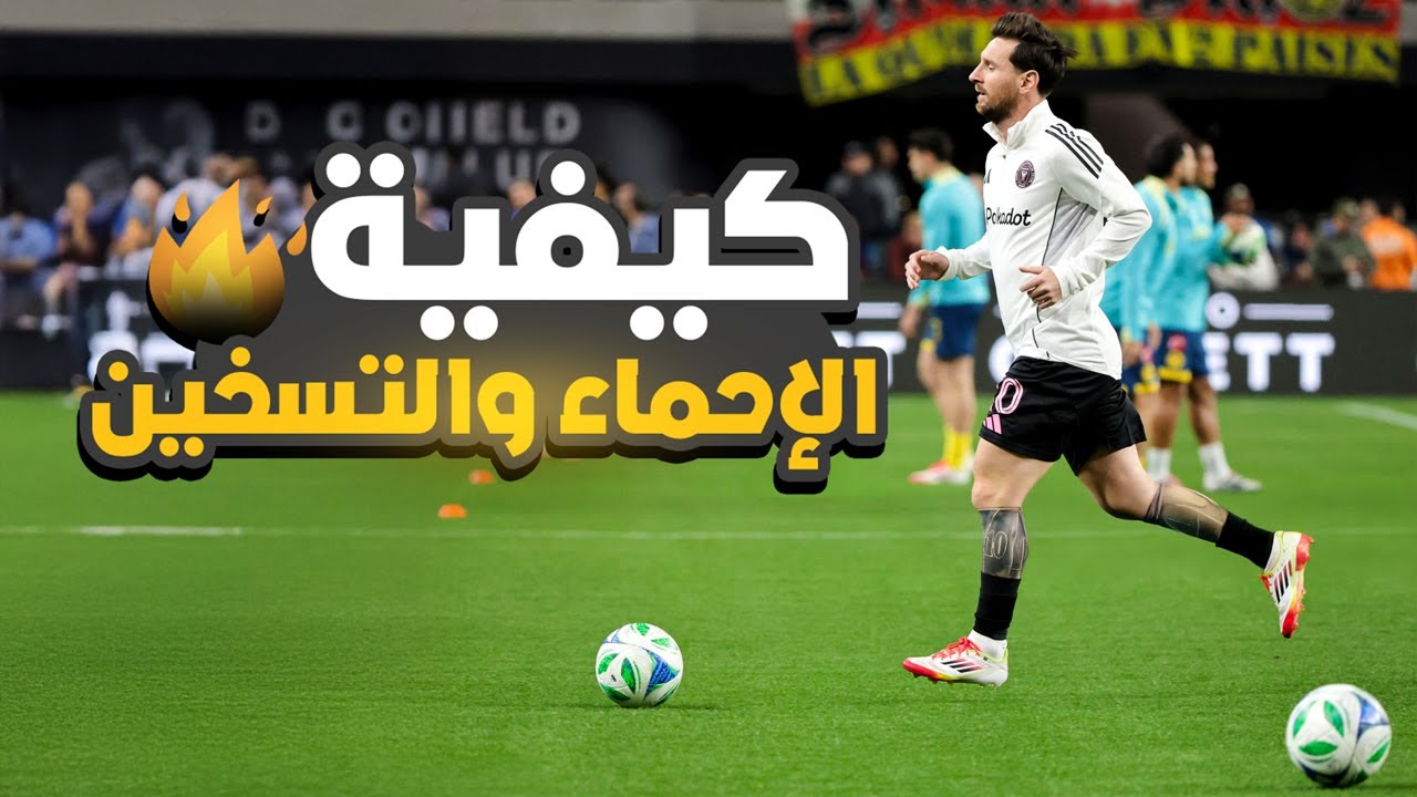 الإحماء الذهبي لأي لاعب كرة قدم ⚽🔥 | بدني + فني + ذهني قبل التمرين أو المباراة ⚡