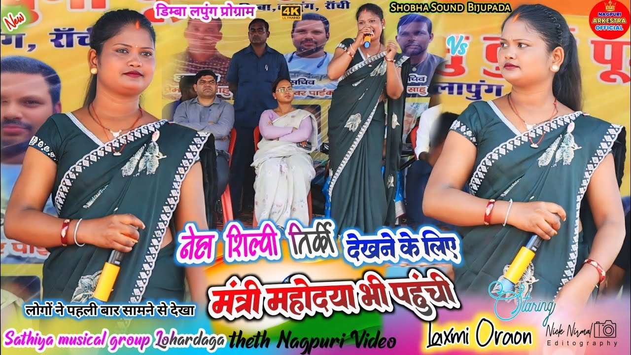 कुड़ुख गीत 🌿 मंत्री महोदया भी देखने के लिए आई ,नेहा शिल्पी तिर्की  और लक्ष्मी उरांव का गाना दीवानी 