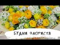 БУДНИ ФЛОРИСТА : РАБОТАЕМ НА ДОСТАВКИ.