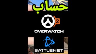 كيف تنشئ حساب لتلعب overwatch 2 مجانا شاهد الفيديو الكامل