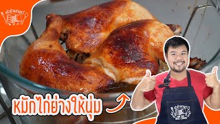 เทคนิคหมักไก่ย่าง ไก่อบ ให้นุ่มเข้าถึงเนื้อใน แค่ทำตามขั้นตอนนี้ ก็จะได้ไก่เนื้อนุ่ม อร่อย ไม่แห้ง