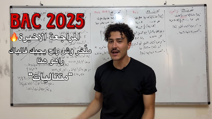 المراجعة الليلة الأخيرة فالرياضيات - ديرها وروح للباك