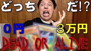 【遊戯王】３万円か０円！限定１個の大博打「DEAD OR ARIVE」に挑戦してみた！！【開封】