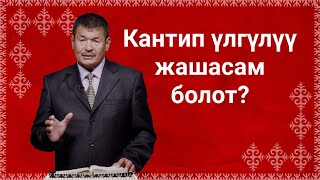 Кантип улгулуу жашасам болот?