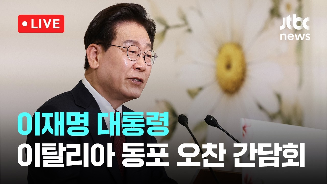 [다시보기] 이재명 대통령, 이탈리아 동포 오찬 간담회-6월 15일 (월) 풀영상 [이슈현장] / JTBC News