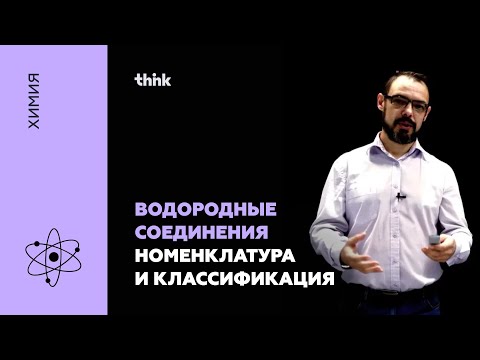 Водородные соединения. Номенклатура и классификация | Химия