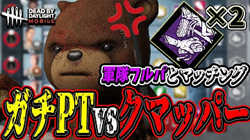 【S4キラー日本1位】ガチガチの軍隊フルパとクマッパーの激アツバトルが面白すぎた試合www【DBDモバイル】【DBDmobile】