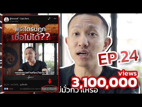 Ep.24 | พระไตรปิฏกเชื่อไม่ได้? | พระอรหันต์มีจริงในยุคนี้ | Capt.Benz-ผู้กองเบนซ์