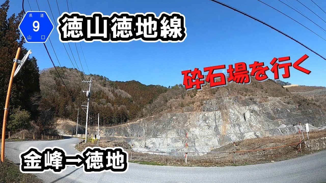 【山口県道9号】 徳山徳地線 大型ダンプが走る狭い道を走行 YouTube