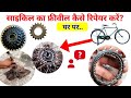 Bicycle FreeWheel Repair | Cycle Ka FreeWheel Kaise Repair Karen💡Cycle FreeWheel Problem.