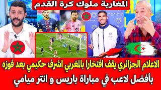 الاعلام الجزائري يقف افتخارا بالمغربي اشرف حكيمي بعد فوزه بأفضل لاعب في مباراة باريس و انتر ميامي