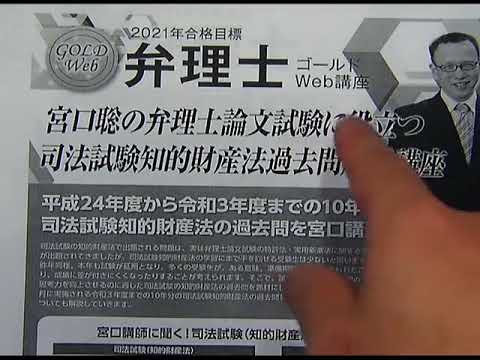 Lec弁理士 宮口聡の弁理士論文試験に役立つ司法試験知財過去問解説講座 講座説明 Youtube Lec弁理士 宮口聡の弁理士論文試験に役立つ司法試験知財過去問解説講座 講座説明 Youtube