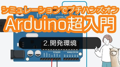 Arduino超入門！シミュレーションでプチハンズオン（第２部：開発環境）