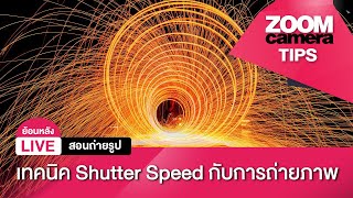 [Live ย้อนหลัง] สอนถ่ายรูป Ep.4 : เทคนิค Shutter Speed กับการถ่ายภาพ