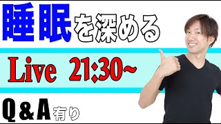 疲れを解消するストレッチLiveとQ&A