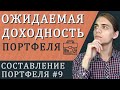 Ожидаемая доходность портфеля / Составление инвестиционного портфеля - часть 9