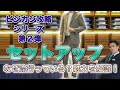 【ジャケパン第2弾】セットアップってなに？スーツとの違いや魅力をテイラーが解説！