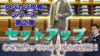 【ジャケパン第2弾】セットアップってなに？スーツとの違いや魅力をテイラーが解説！