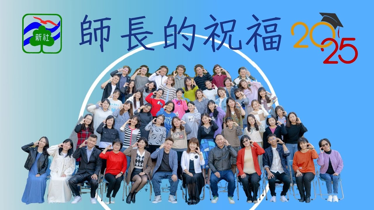 114年-80屆畢業典禮-師長的祝福