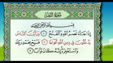 سورة النصر مكررة للحفظ بصوت الشيخ محمد صديق المنشاوى