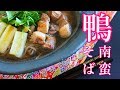 鴨南蛮そばの作り方レシピ【年越しそば】