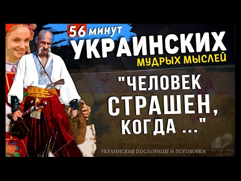 56 минут Украинских Пословиц и Поговорок на русском, Большая подборка мудрости