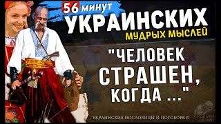 56 минут Украинских Пословиц и Поговорок на русском, Большая подборка мудрости