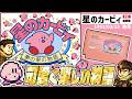 【ファミコン】あの桜井政博が22歳の時に生み出したFC版「星のカービィ」がたまらなく面白い!【1993年】【レトロゲーム】