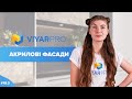 ViyarPro #18.3. Акрилові фасади