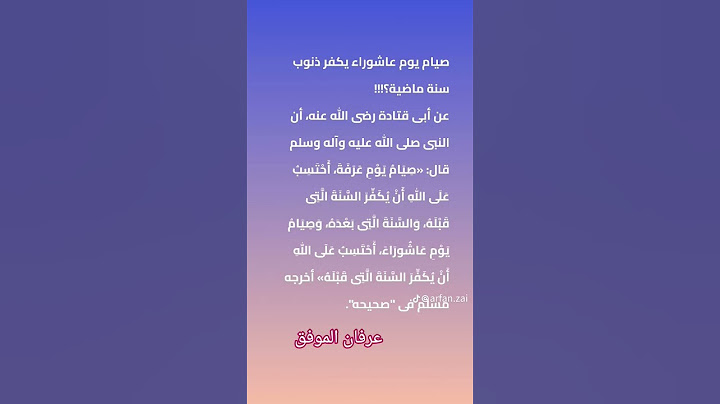 صيام يوم عاشوراء يكفر ذنوب سنة ماضية؟!!! #عرفان_الموفق #اكسبلور #تيك_توك #صيام #عاشوراء #العلم