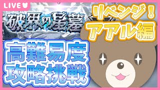 【モンスト】新超高難易度アアルの星墓再挑戦！今日こそクリアするぞ！｜#破界の星墓【現実逃避したいきぬちゃん#vtuber 】