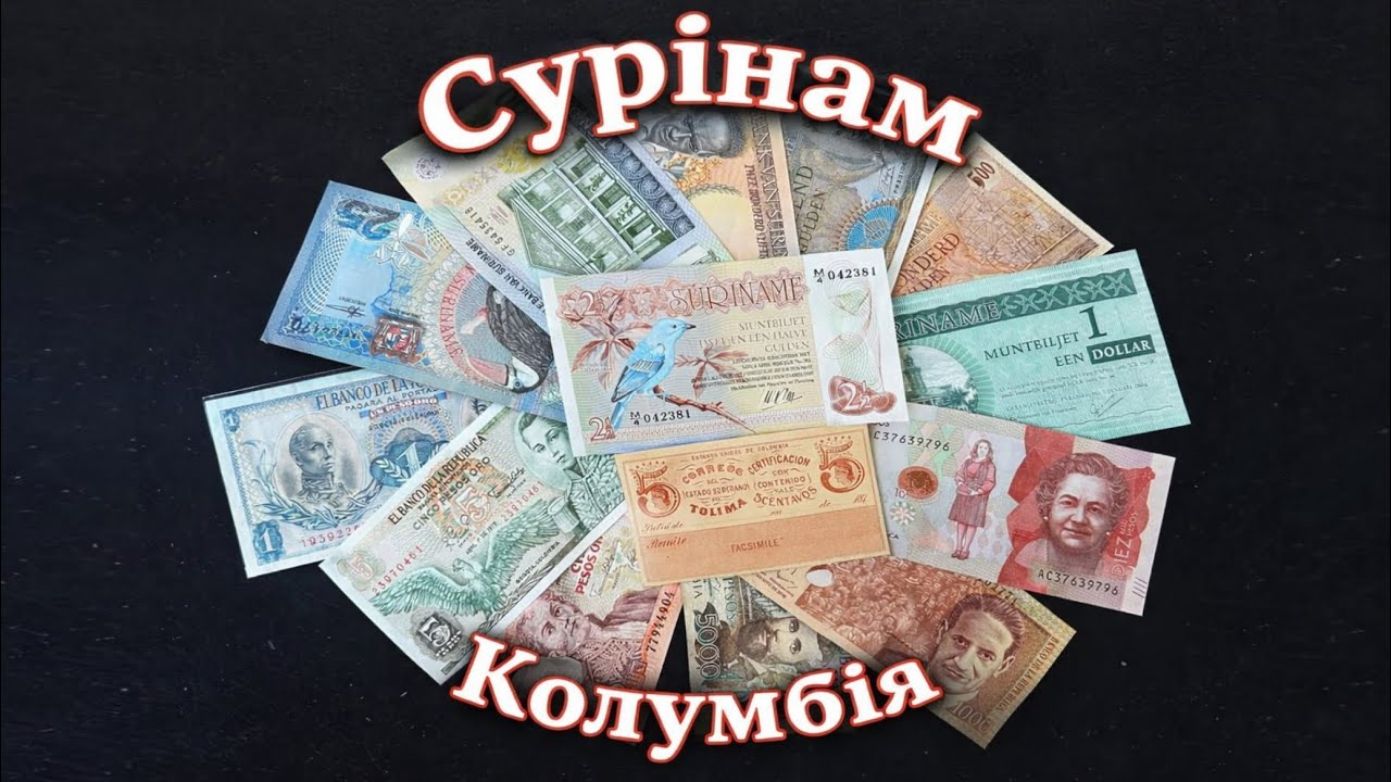 Банкноти Колумбії та Сурінам