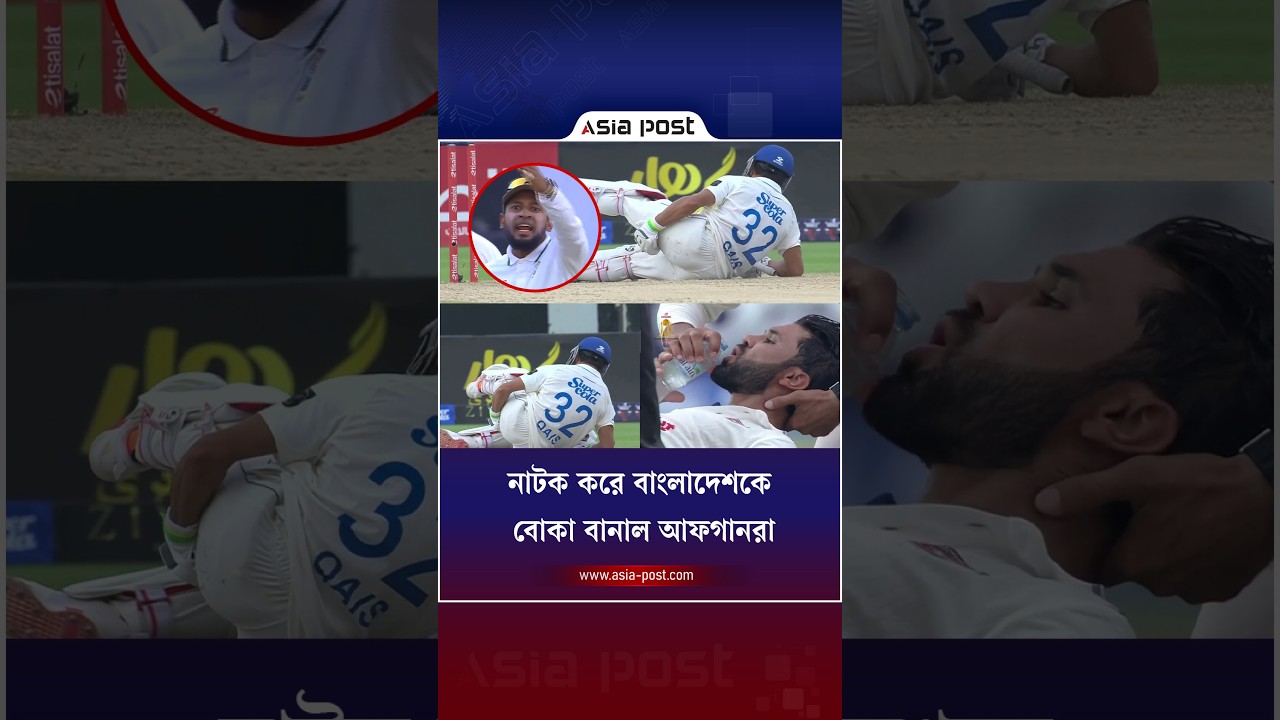 নাটক করে বাংলাদেশকে বোকা বানাল আফগানরা #bangladesh #afghanistan #cricketnews #testcricket #asiapost