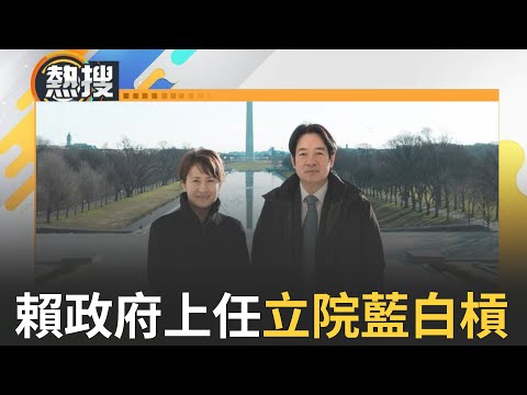 【#熱搜直播】賴清德520就職! 立法院隔日藍白再度甲動強逼國會改革法過關 賴清德政府面對首難題恐難解｜20240520｜三立新聞台