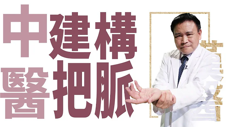 【大愛學漢醫】 中醫建構把脈 - 20230215 - 天天要聞