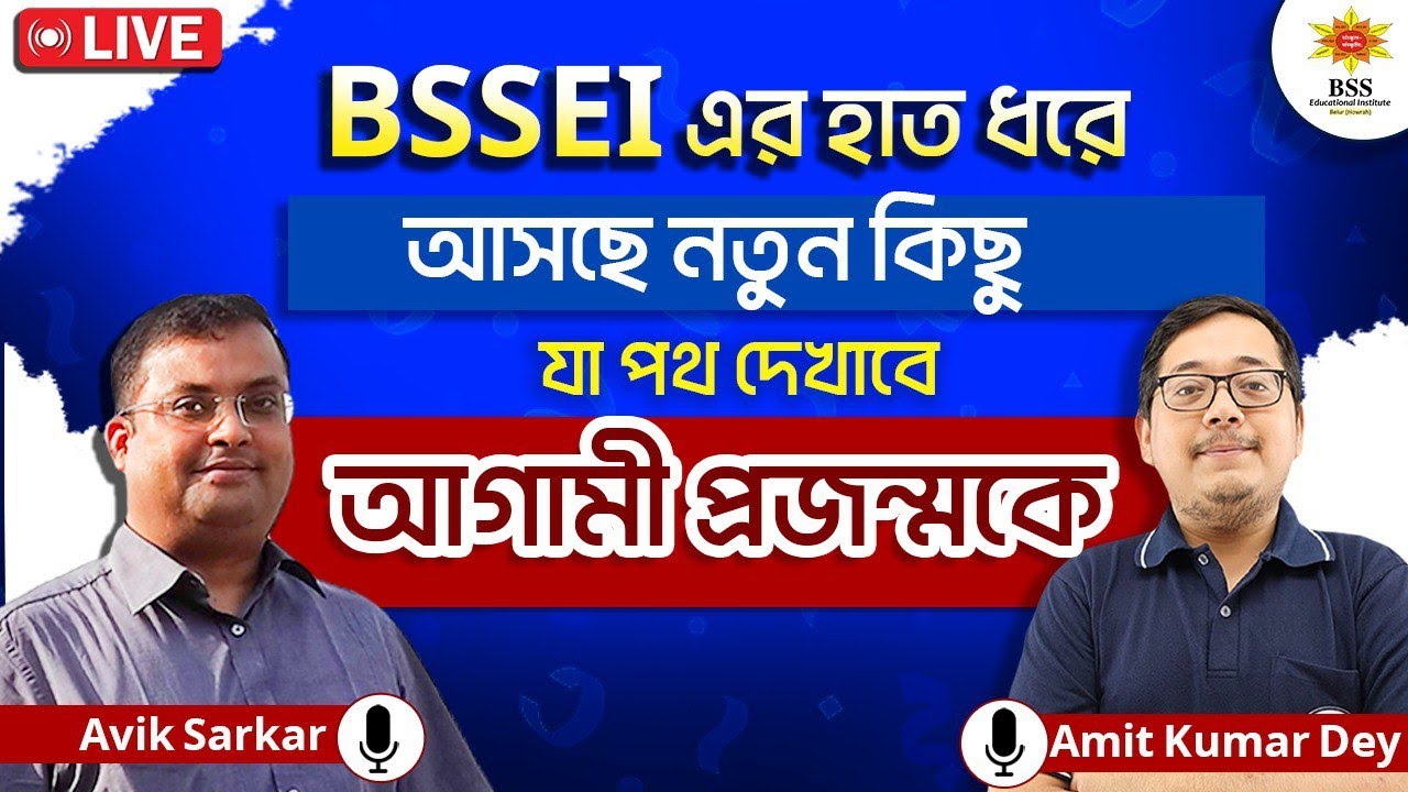 BSSEI এর হাত ধরে আগামী প্রজন্মকে পথ দেখাতে আসছি আমারা || Avik Sarkar With Amit Sir Live || BSSEI