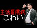 生活習慣病こわい【Official Music Video】