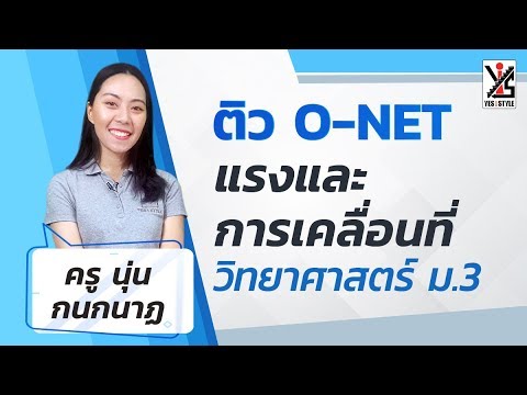 ติว O-NET 63 ม.3 วิทยาศาสตร์ - แรงและการเคลื่อนที่