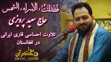 تلاوت دلنگیز استاد سعید پرویزی در شهر هرات افغانستان _ تلاوة جميلة للأستاذ سعيد پرويزي في أفغانستان